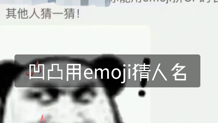 「凹凸」当角色名字变成了emoji你？