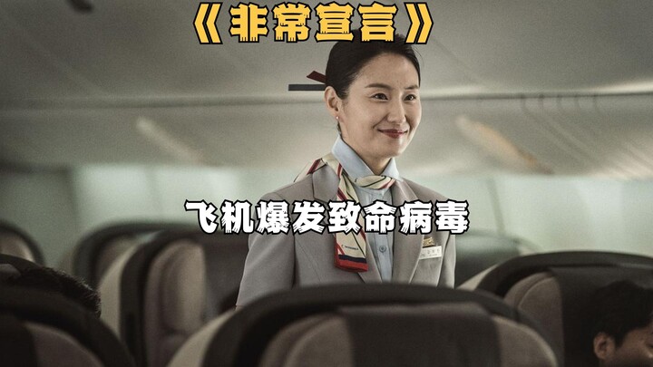男子携带致命病毒在飞机上散播，韩国灾难电影《非常宣言》