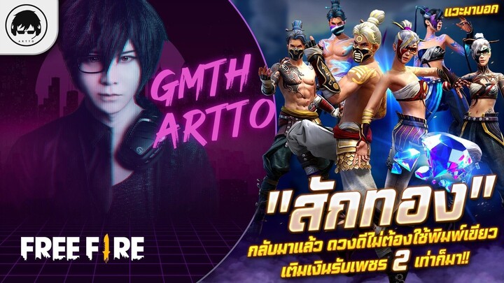 [Free Fire]EP.653 GM Artto มาบอก สักทอง มาแล้ว ดวงดีไม่ต้องสุ่มพิมพ์เขียว+เติมเงินรับเพชร 2 เท่าก็มา