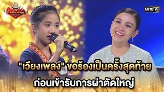 "เวียงเพลง"ขอร้องเป็นครั้งสุดท้าย ก่อนเข้ารับการผ่าตัดใหญ่ | HIGHLIGHT The Golden Song เวทีเพลงเพราะ