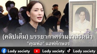 (คลิปเต็ม) บรรยากาศร่วมงานรดน้ำ "คุณพ่อ" #แอฟทักษอร