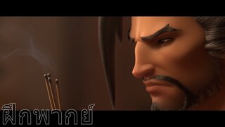 [ฝึกพากย์] Overwatch - Dragons