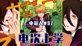 【电锯人97话】第一部完结【全彩】