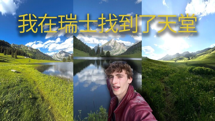 瑞士的秘密天堂，带你逛一圈！
