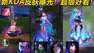新KDA皮肤曝光：萨勒芬妮,卡莎,阿卡丽,阿狸,寡妇！