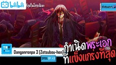 SPOIL:EP. 1-3 | Danganronpa 3 Zetsubou-hen [บทสิ้นหวัง] *พระเอกเก่งสุดๆ