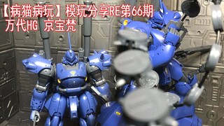 【病猫病玩】模玩分享RE第66期 万代HG 京宝梵