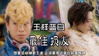 【王样蓝白】最 佳 损 友