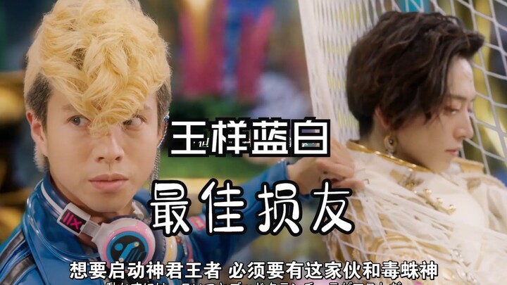 【王样蓝白】最 佳 损 友