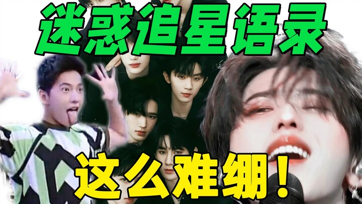 [Confusing & Awkward Celebrity-Chasing Quotes] Both stans and non-stans are cracking up—What are you