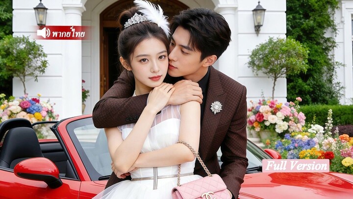 [พากย์ไทยเต็มเรื่อง]สาวจนถูกแฟนเลวทรยศ ที่แท้คือคุณหนูซ่อนตัว ปรากฏตัวโดดเด่น ล้างแค้นสำเร็จ