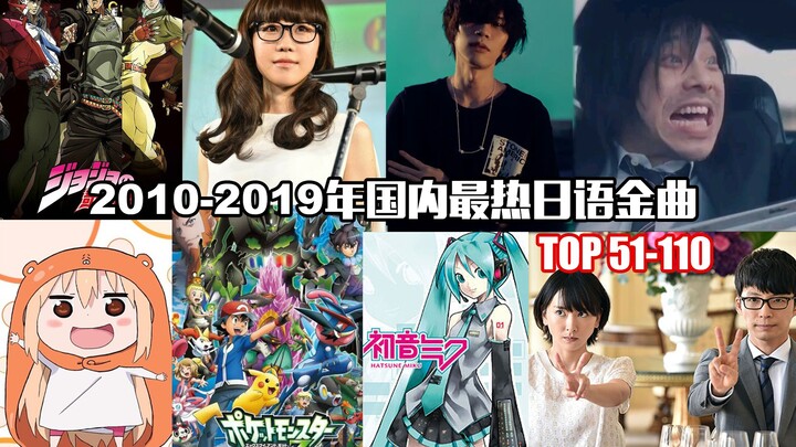 The hottest Japanese hits in China from 2010 to 2019 are TOP51-110, more than half of which are "Kin