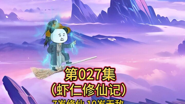 第27集 虾仁吊打元婴境强者