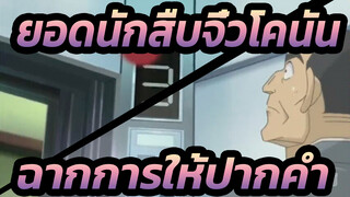 [ยอดนักสืบจิ๋วโคนัน|ตอนที่2]ฉากการให้ปากคำแบบคลาสสิก 15
