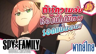 SPY x FAMILY ตอนที่ 12 (คัตซีน) | พากย์ไทย