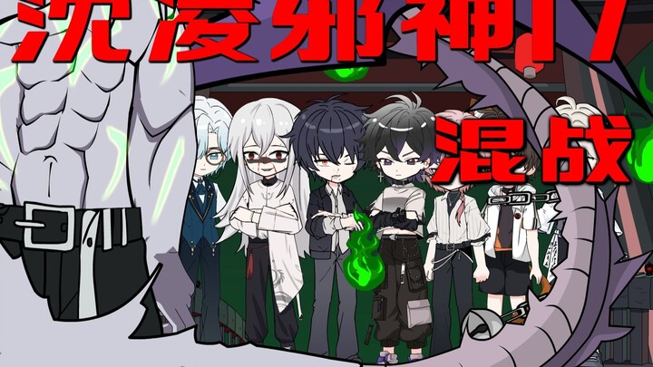 沈凌邪神 最终任务 林晓不盐了 幕后黑手极限1V4 ！