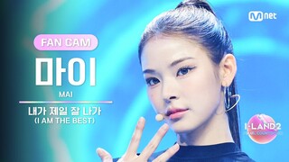 [I-LAND2/8회 FANCAM] 마이 MAI ♬내가 제일 잘 나가(I AM THE BEST) - 2NE1 @BLACK MADE TEST