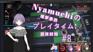 Nyamuchi的游戏频道#8 喵梦亲玩明日方舟！