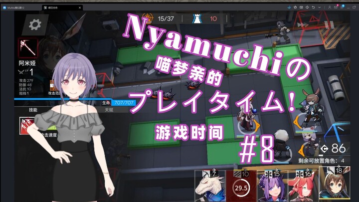 Nyamuchi的游戏频道#8 喵梦亲玩明日方舟！