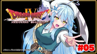 ＃０５【 ドラクエIV 】第五章、いざキングレオ！！目指せ瞬殺【雪花ラミィ/ホロライブ】※ネタバレあり
