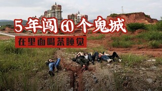 我们花5年，闯了全国60多个鬼城