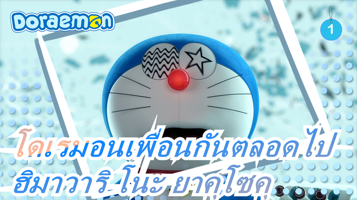 [โดเรมอนเพื่อนกันตลอดไป/MAD/ตื้นตัน]สุขสันต์วันครบรอบ 5 ปี-ฮิมาวาริ โนะ ยาคุโซคุ_1