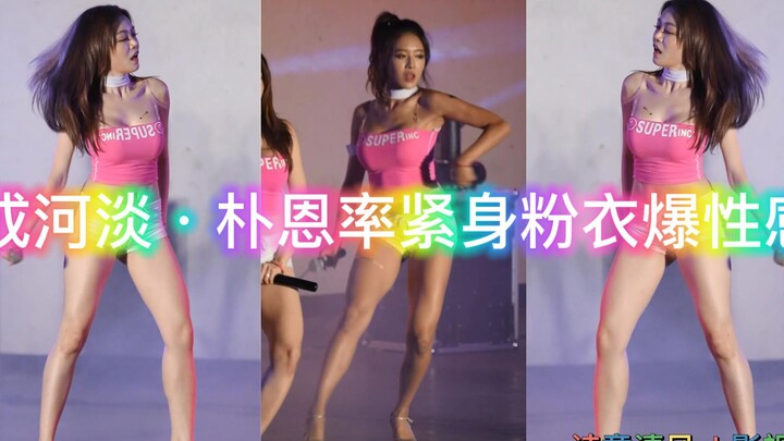 成河淡·朴恩率紧身粉衣爆性感