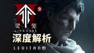 灵笼最爽的一集！埋藏了多少细节？【灵笼2】09逐帧解析