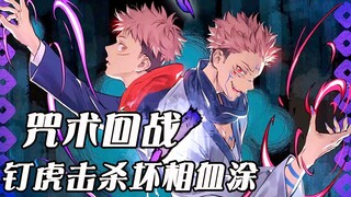 【咒术回战】两面宿傩现身吞下手指！虎杖隐瞒诅咒之王共振的秘密