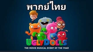 Ugly Dolls : ผจญภัยแดนตุ๊กตามหัศจรรย์ 2️⃣0️⃣1️⃣9️⃣