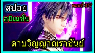 [สปอย] (ดาบวิญญาณราชันย์) พระเอกเข้าประตูมิติสู่แดนปีศาจเพื่อเข้าสำนัก!! (สปอยอนิเมชั่น) ตอนที่ 377