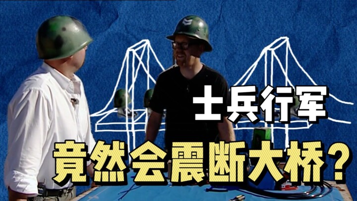 “นักพิสูจน์ข่าวลือ” ทหารเดินสวนสนาม กลับทำสะพานถึงกับขาดได้จริงหรือ?