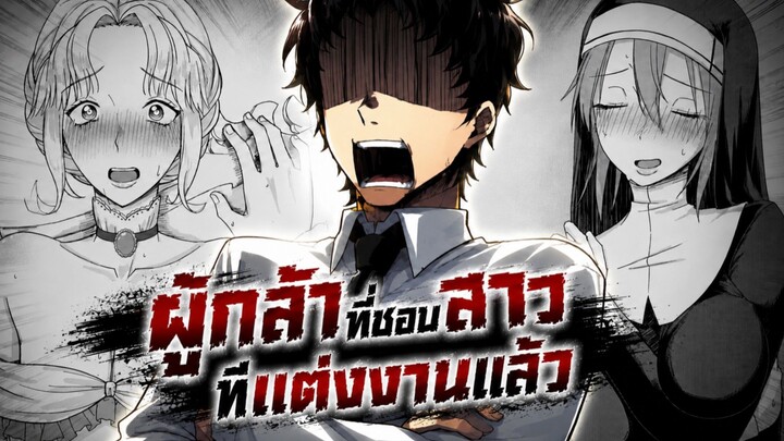 ผู้กล้าที่ชอบสาวที่แต่งงานแล้ว 1-13 [มังงะรวมตอน]