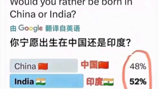 你是愿意出生在中国还是出生在印度？
