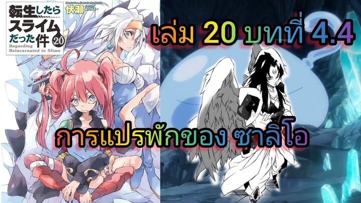 การแปรพักของ ซาลิโอ(เกิดใหม่ทั้งทีก็เป็นสไลม์ไปซะแล้ว )เล่ม 20 บทที่ 4.4