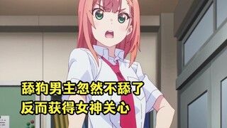 七月新番：男主觉醒不再当舔狗，但舔狗本能让他欲罢不能