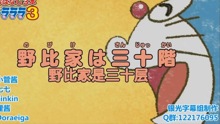 Doraemon New Series: The Nobi House Has Thirty Floors