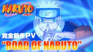 完全新作PV “ROAD OF NARUTO” _ アニメ『NARUTO-ナルト-』20周年記念 _ studioぴえろ【公式】