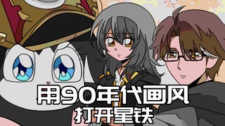 【星穹铁道】假如用90年代的画风打开星穹铁道！