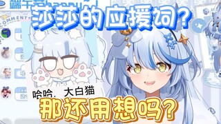 【艾尔莎】艾尔莎的应援词还用想？我直接哈↑哈↓大白猫！