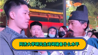 Street poetry, the poetry reserves of Tongji University graduate students are too amazing, I would l
