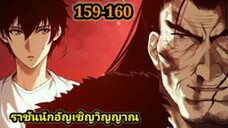 เนโครแมนเซอร์ ราชันนักอัญเชิญวิญญาณ159-160 #มังงะพระเอกเทพ #มังงะจีน พากย์มังงะพระเอกเก่งมาก