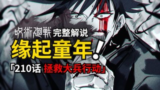 咒术回战210话完整解说：伏黑来栖童年命运纠葛，虎杖天使一拍两散！