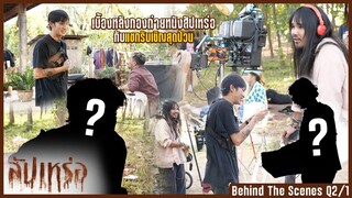 BEHIND THE SCENE : เบื้องหลังกองถ่ายหนังสัปเหร่อกับแขกรับเชิญสุดป่วน! l สัปเหร่อ