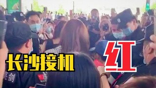 太红了！THE9长沙到达接机！挤爆机场！