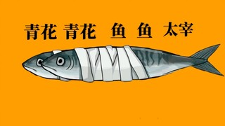 [Bungo Stray Dog/Handwritten] Blue and white mackerel fish Dazai, Dan Taizhong (Saka Saka Bang Bang 