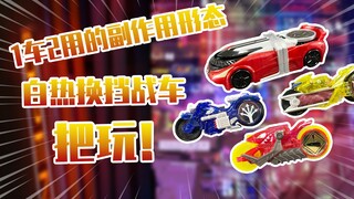 【测评】一车两用的副作用小车~假面骑士驰骑马赫白热形态战车把玩！！！