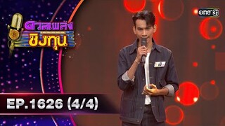 ดวลเพลงชิงทุน | Ep.1626 (4/4) | 30 ก.ค. 67 | one31