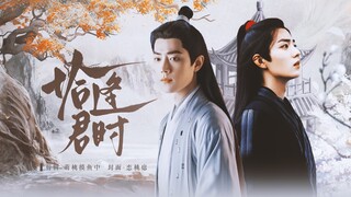 肖战水仙 | 《恰逢君时》 |预告 |  影羡 | 甜虐 | 原创 | HE，羡羡去到空桑的世界遇到时影的故事