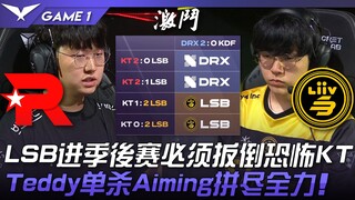 KT vs LSB LSB wajib mengalahkan KT yang menakutkan untuk lolos ke babak playoff! Teddy membunuh Aimi